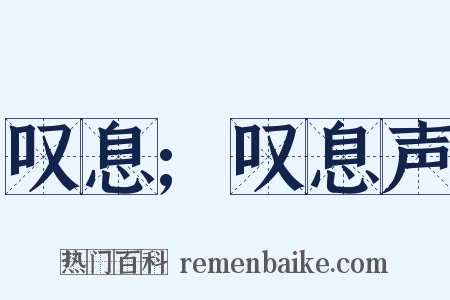 叹息;叹息声是什么意思的图片